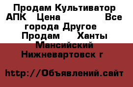 Продам Культиватор АПК › Цена ­ 893 000 - Все города Другое » Продам   . Ханты-Мансийский,Нижневартовск г.